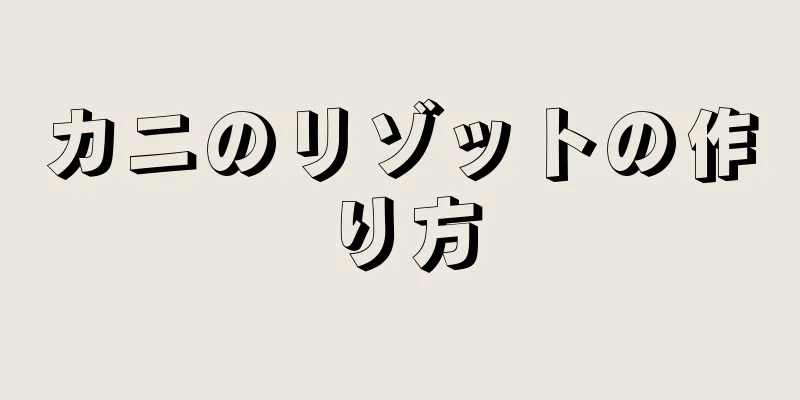 カニのリゾットの作り方