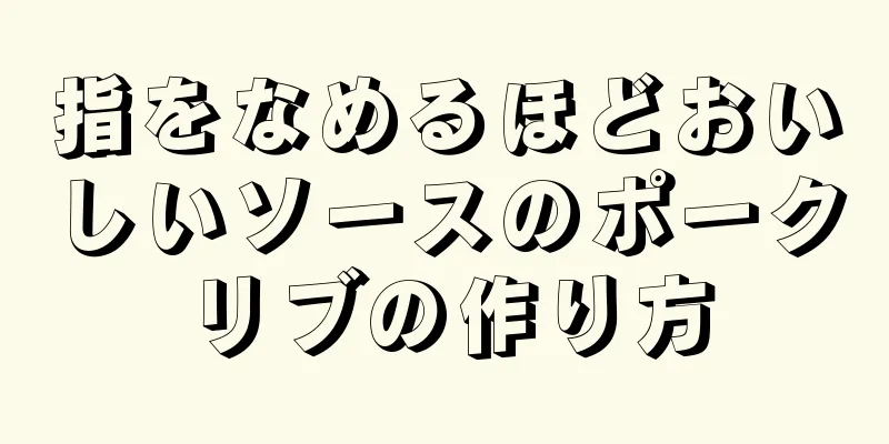 指をなめるほどおいしいソースのポークリブの作り方