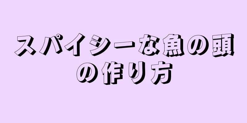 スパイシーな魚の頭の作り方