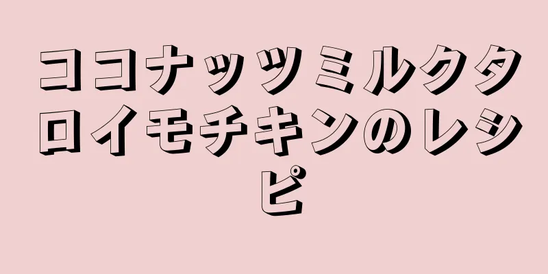 ココナッツミルクタロイモチキンのレシピ