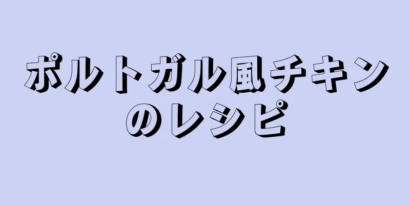 ポルトガル風チキンのレシピ