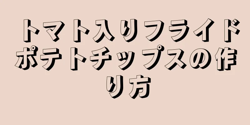 トマト入りフライドポテトチップスの作り方