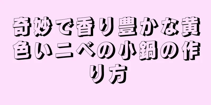 奇妙で香り豊かな黄色いニベの小鍋の作り方