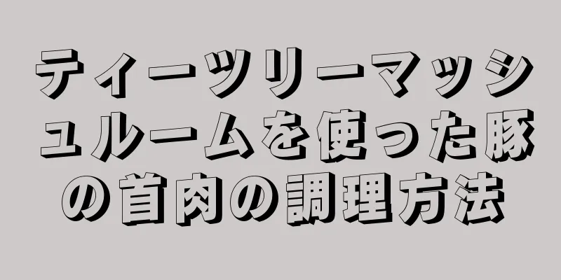 ティーツリーマッシュルームを使った豚の首肉の調理方法