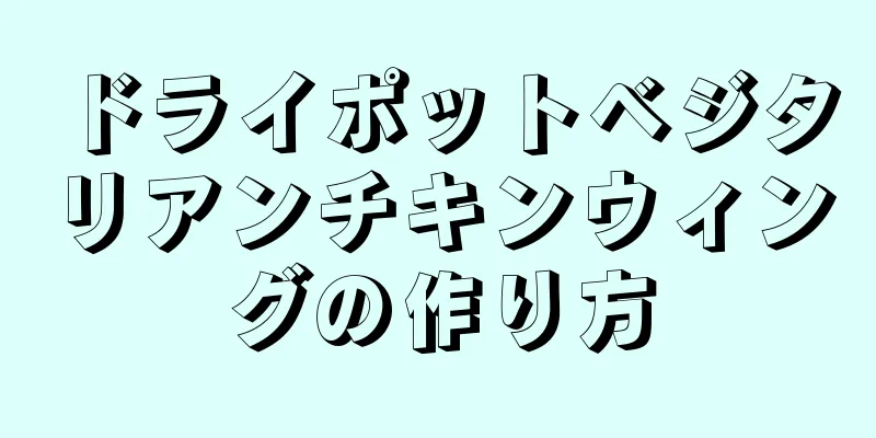 ドライポットベジタリアンチキンウィングの作り方