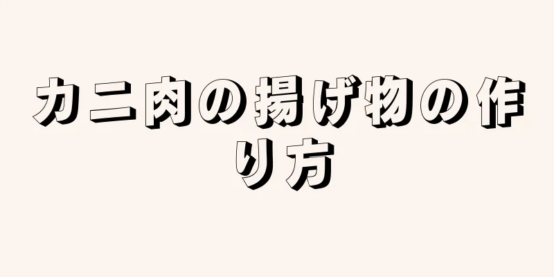 カニ肉の揚げ物の作り方