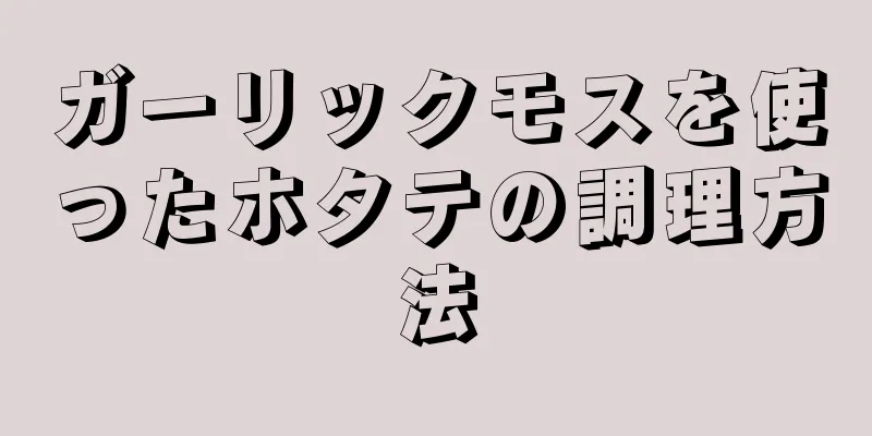 ガーリックモスを使ったホタテの調理方法