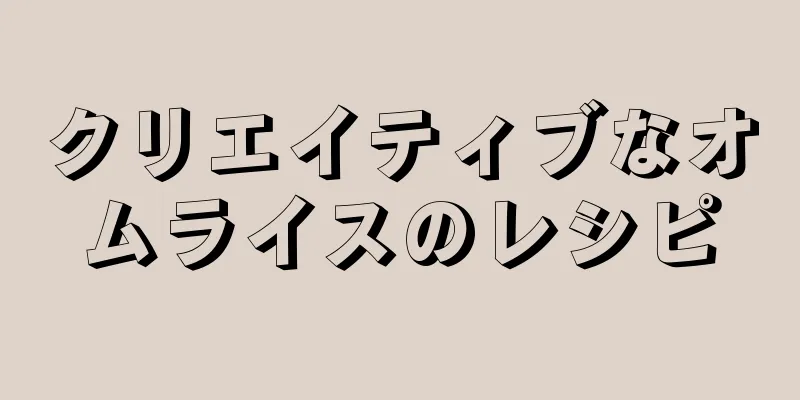 クリエイティブなオムライスのレシピ