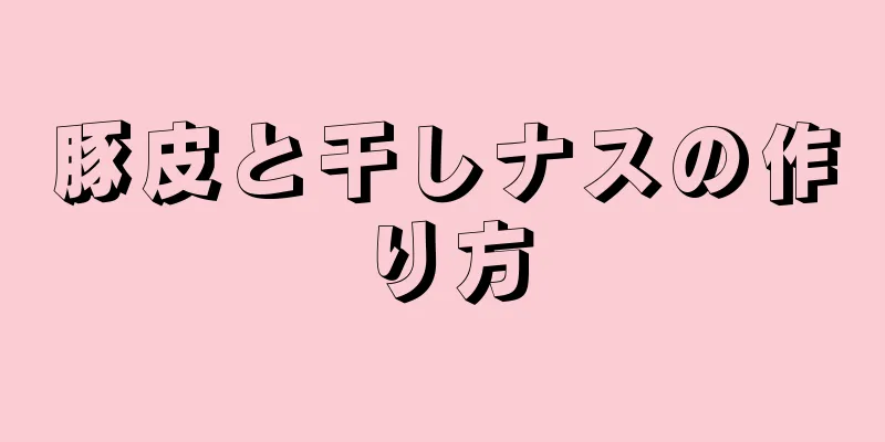 豚皮と干しナスの作り方