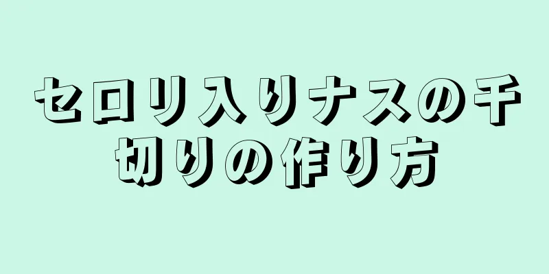 セロリ入りナスの千切りの作り方