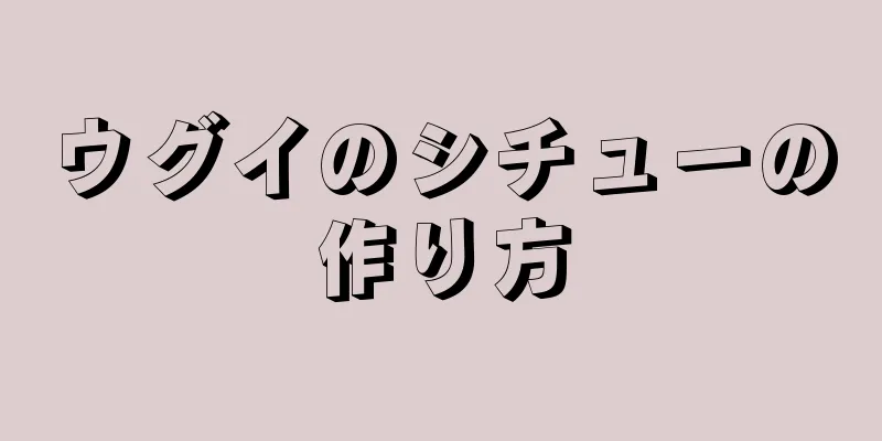 ウグイのシチューの作り方