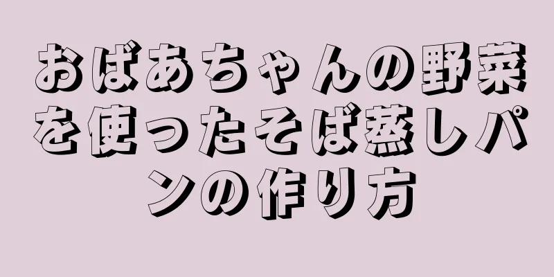 おばあちゃんの野菜を使ったそば蒸しパンの作り方