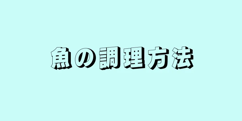 魚の調理方法