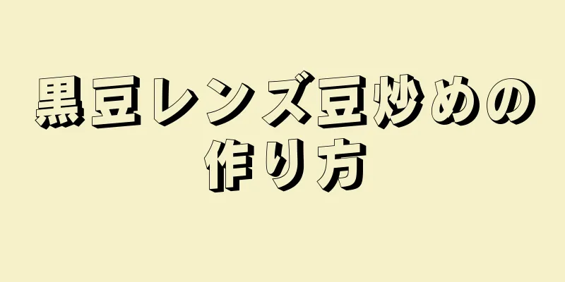 黒豆レンズ豆炒めの作り方