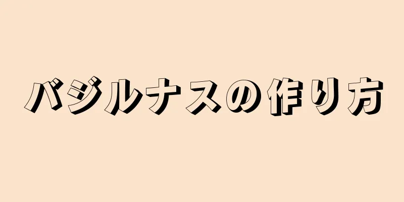 バジルナスの作り方