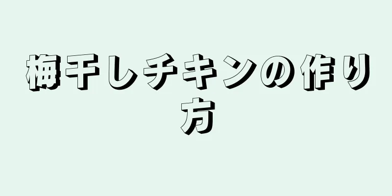 梅干しチキンの作り方