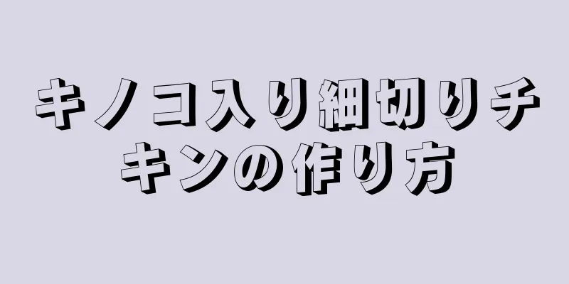 キノコ入り細切りチキンの作り方