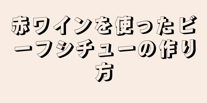 赤ワインを使ったビーフシチューの作り方