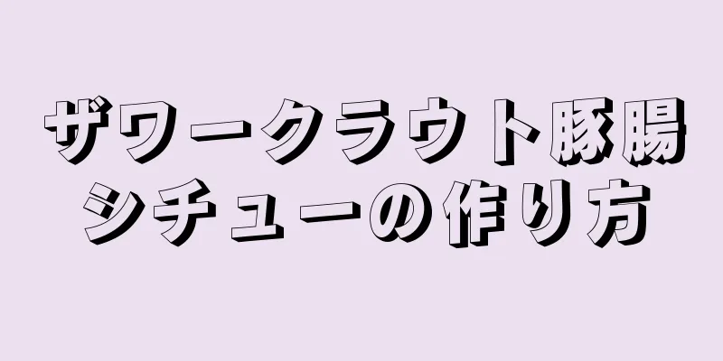 ザワークラウト豚腸シチューの作り方