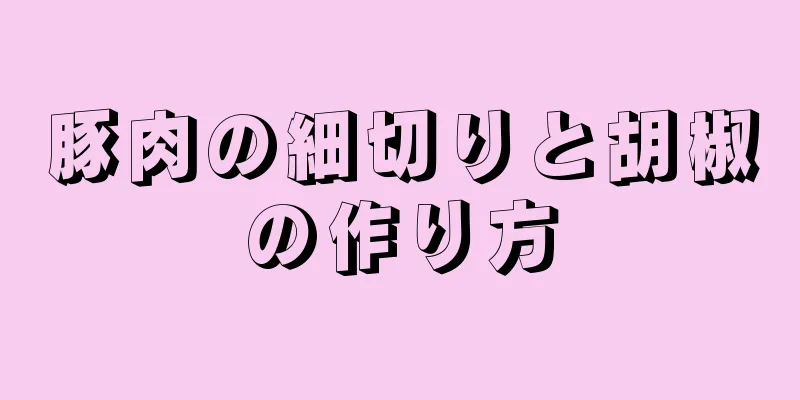 豚肉の細切りと胡椒の作り方