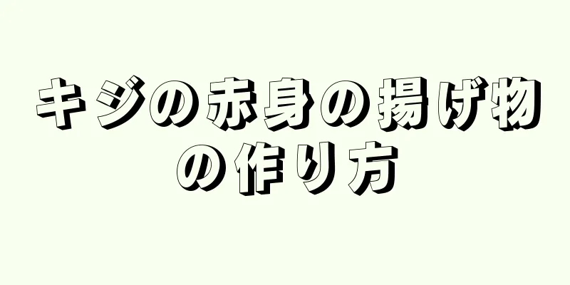 キジの赤身の揚げ物の作り方