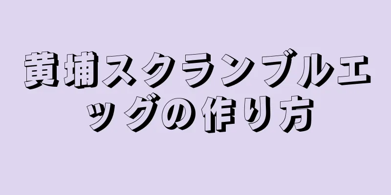 黄埔スクランブルエッグの作り方