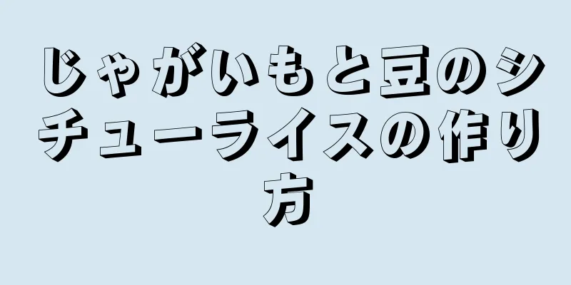 じゃがいもと豆のシチューライスの作り方