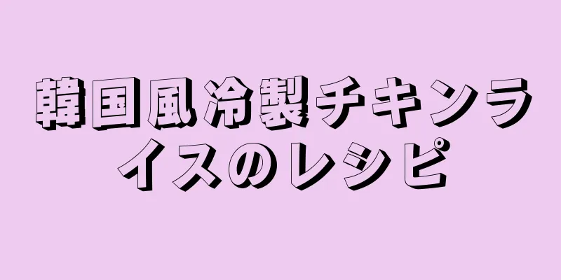 韓国風冷製チキンライスのレシピ