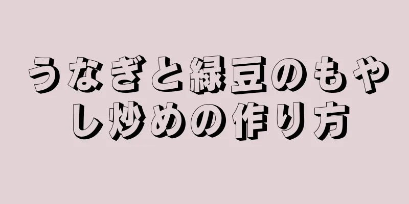 うなぎと緑豆のもやし炒めの作り方