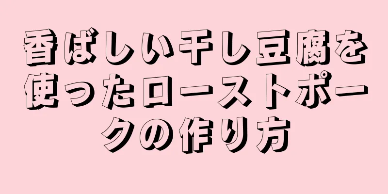 香ばしい干し豆腐を使ったローストポークの作り方