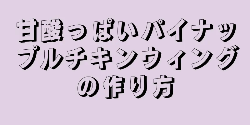 甘酸っぱいパイナップルチキンウィングの作り方