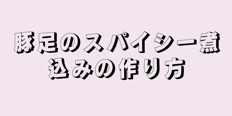 豚足のスパイシー煮込みの作り方