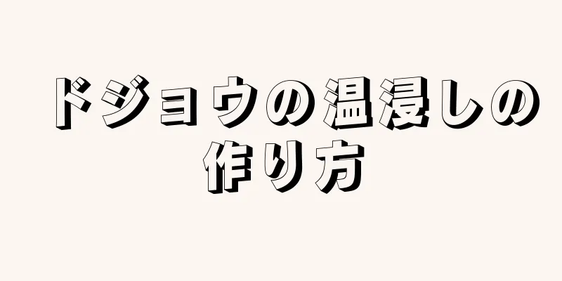 ドジョウの温浸しの作り方