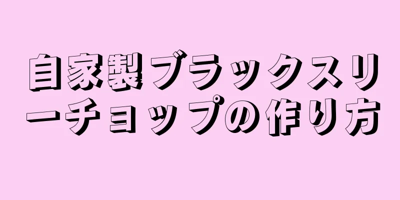 自家製ブラックスリーチョップの作り方