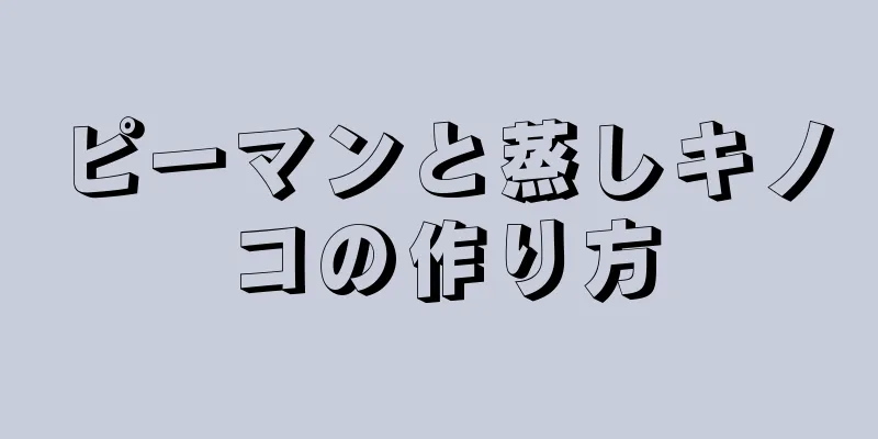 ピーマンと蒸しキノコの作り方