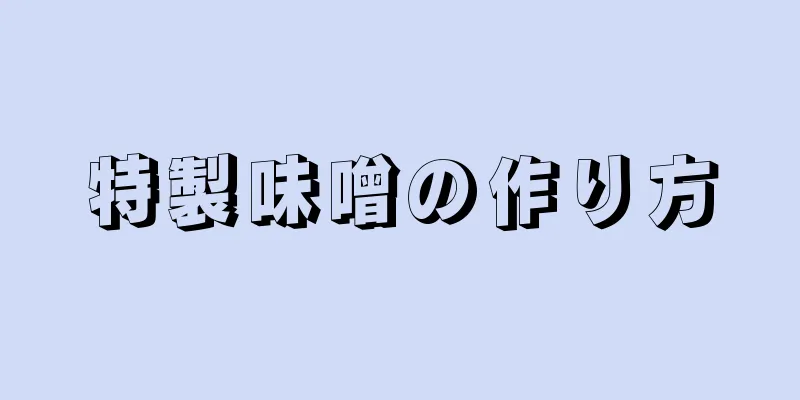 特製味噌の作り方