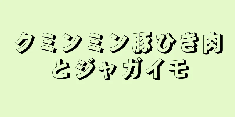 クミンミン豚ひき肉とジャガイモ