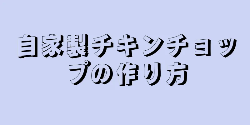 自家製チキンチョップの作り方