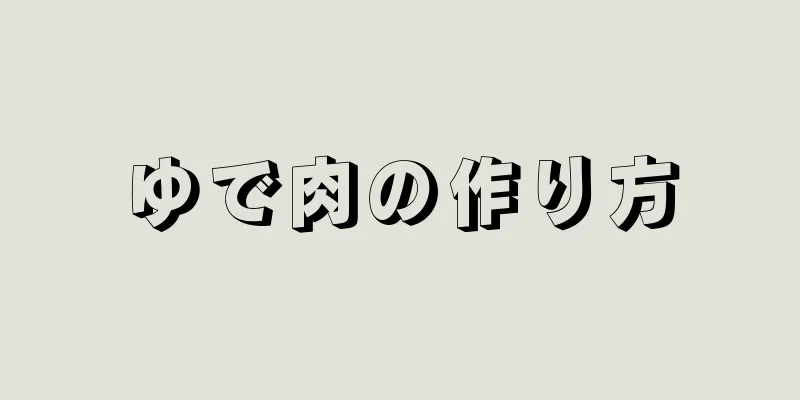 ゆで肉の作り方