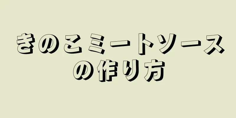 きのこミートソースの作り方