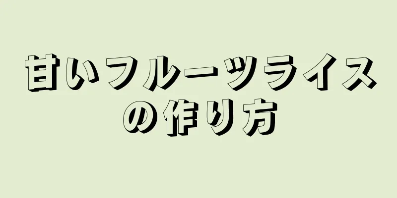 甘いフルーツライスの作り方