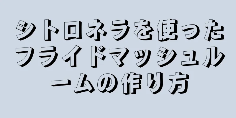 シトロネラを使ったフライドマッシュルームの作り方