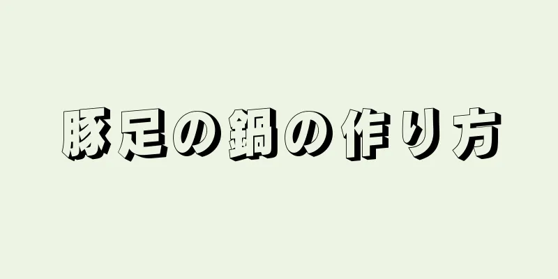 豚足の鍋の作り方