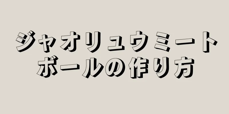 ジャオリュウミートボールの作り方