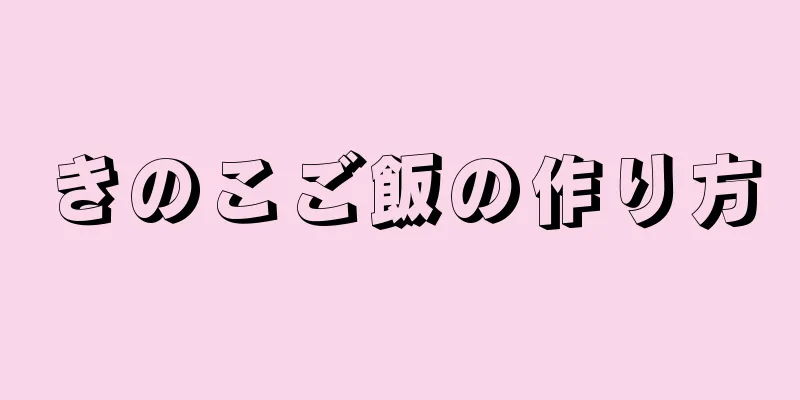 きのこご飯の作り方