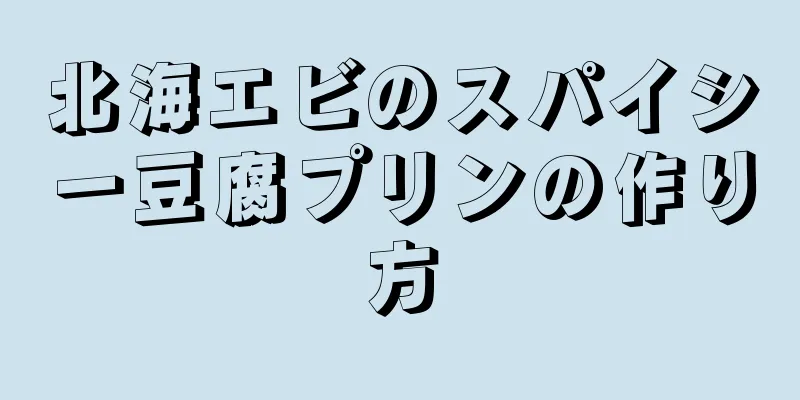 北海エビのスパイシー豆腐プリンの作り方