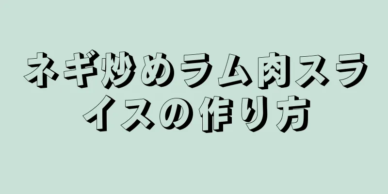 ネギ炒めラム肉スライスの作り方