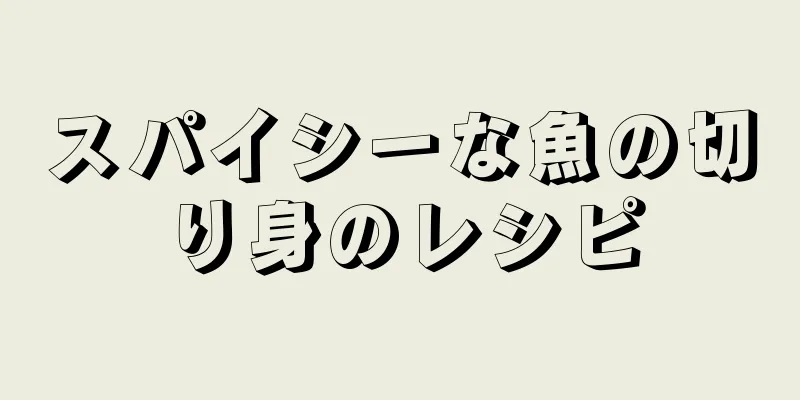 スパイシーな魚の切り身のレシピ