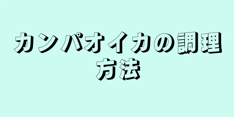 カンパオイカの調理方法