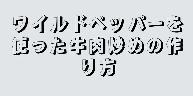 ワイルドペッパーを使った牛肉炒めの作り方